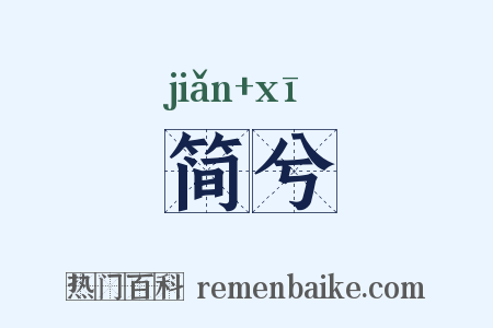 简兮是什么意思的图片
